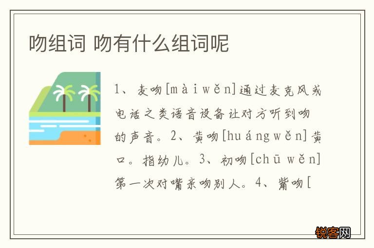 吻组词 吻有什么组词呢
