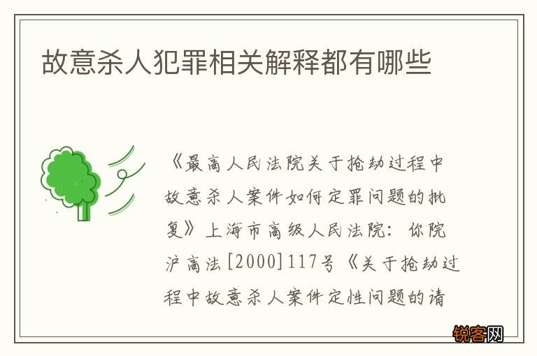 故意杀人犯罪相关解释都有哪些