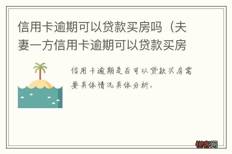 夫妻一方信用卡逾期可以贷款买房吗 信用卡逾期可以贷款买房吗