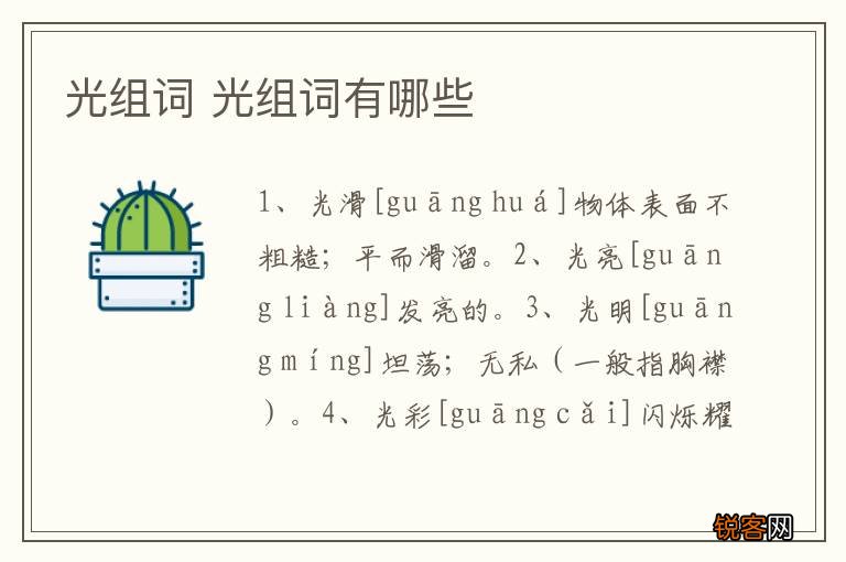 光组词 光组词有哪些