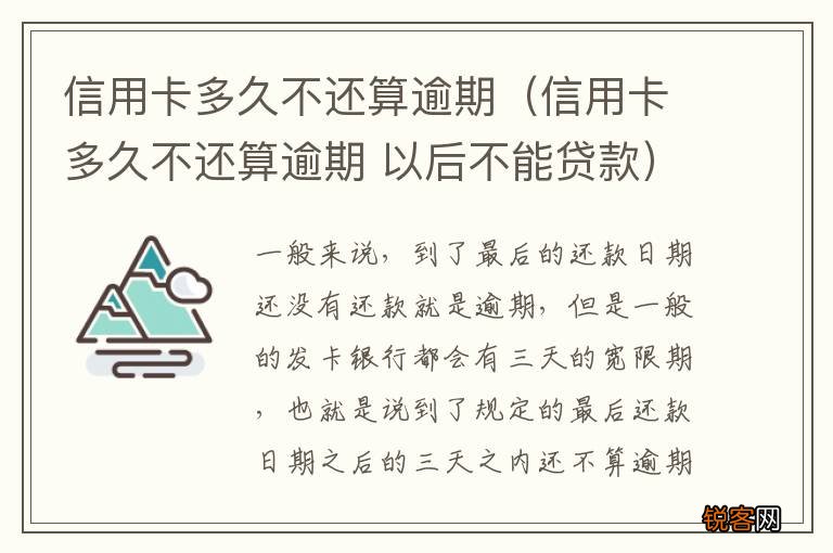 信用卡多久不还算逾期 以后不能贷款 信用卡多久不还算逾期