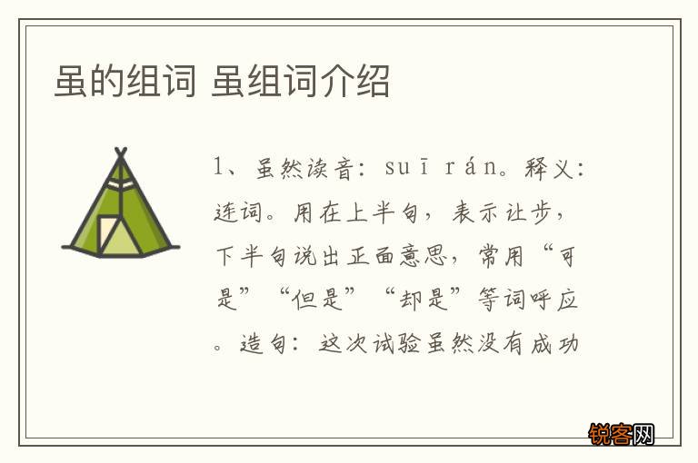虽的组词 虽组词介绍