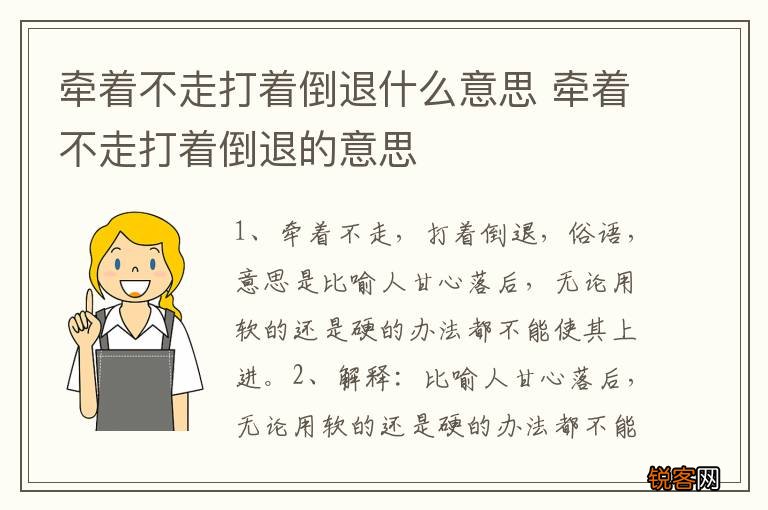 牵着不走打着倒退什么意思 牵着不走打着倒退的意思