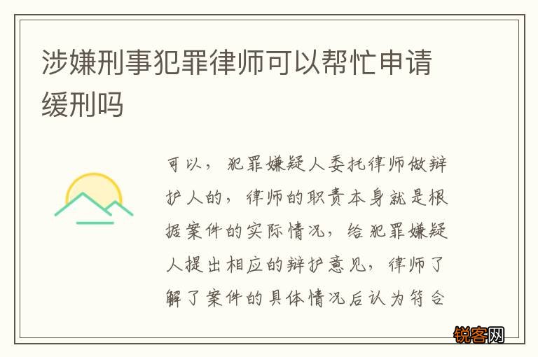 涉嫌刑事犯罪律师可以帮忙申请缓刑吗