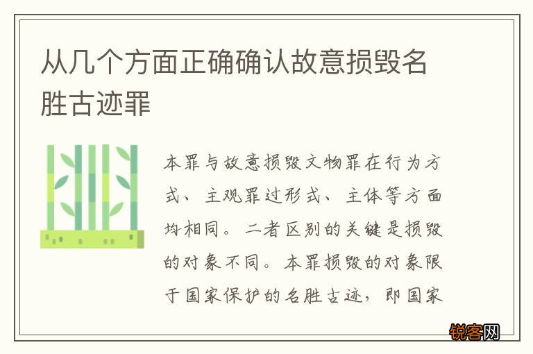 从几个方面正确确认故意损毁名胜古迹罪