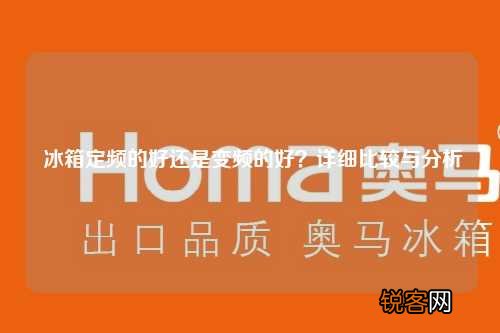 冰箱定频的好还是变频的好?详细比较与分析