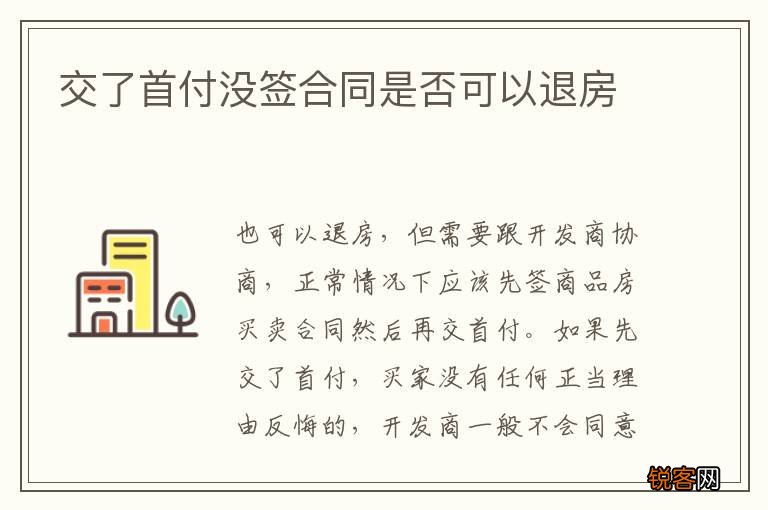交了首付没签合同是否可以退房