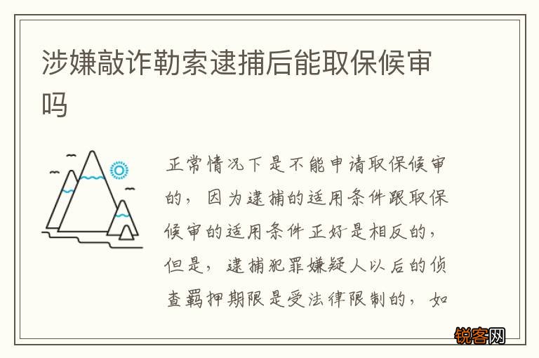 涉嫌敲诈勒索逮捕后能取保候审吗