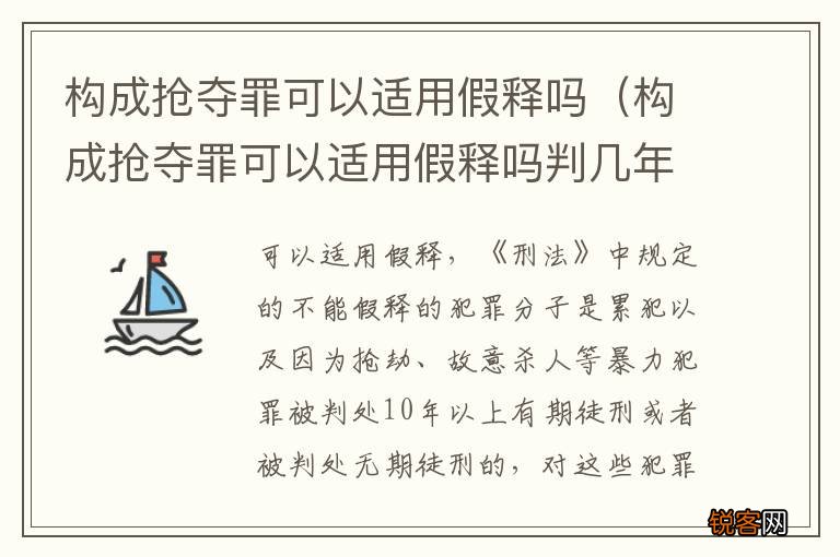 构成抢夺罪可以适用假释吗判几年 构成抢夺罪可以适用假释吗