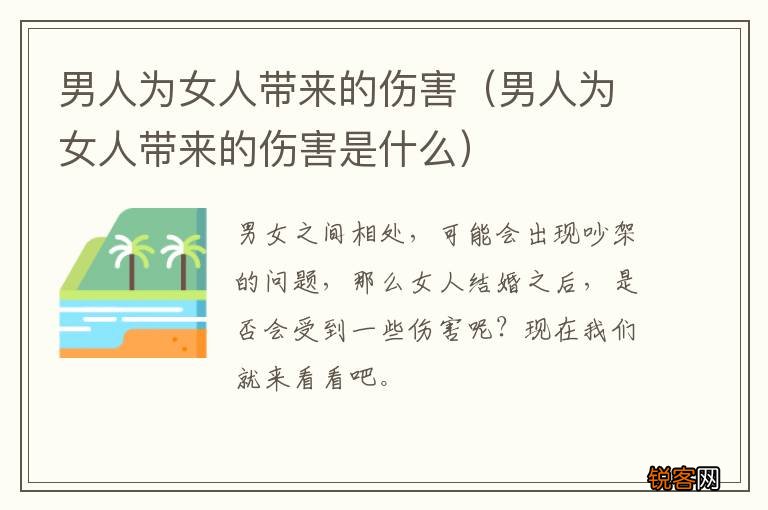 男人为女人带来的伤害是什么 男人为女人带来的伤害
