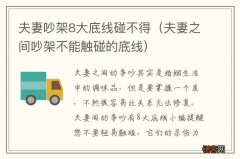 夫妻之间吵架不能触碰的底线 夫妻吵架8大底线碰不得