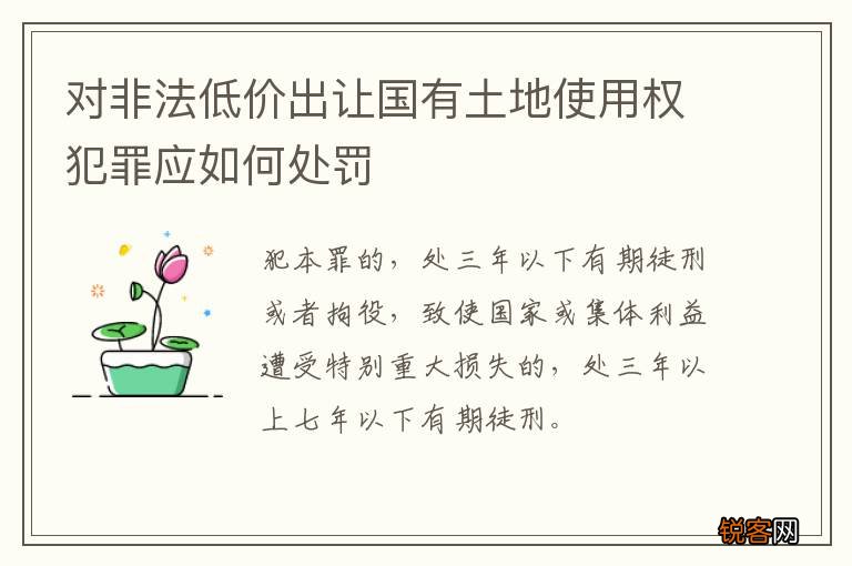 对非法低价出让国有土地使用权犯罪应如何处罚