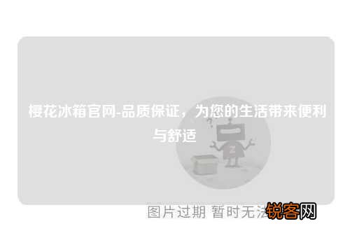 樱花冰箱官网-品质保证，为您的生活带来便利与舒适