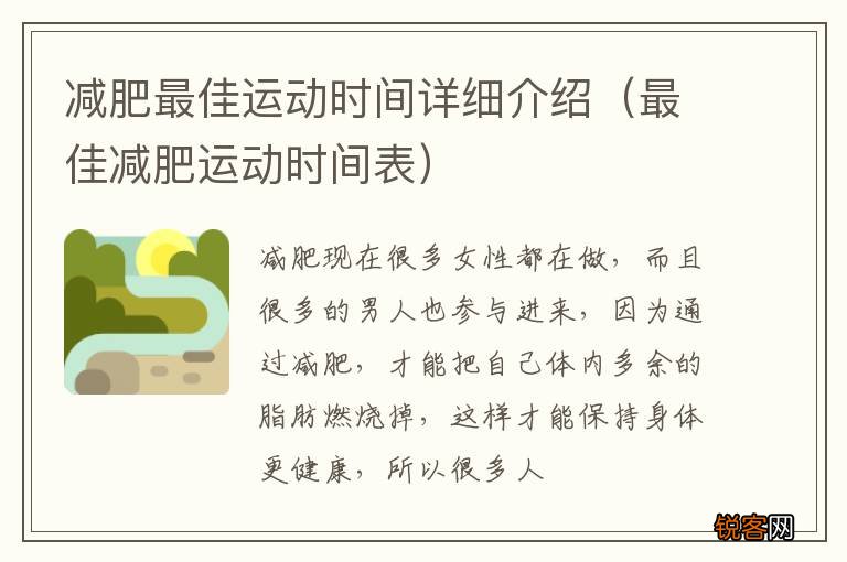 最佳减肥运动时间表 减肥最佳运动时间详细介绍
