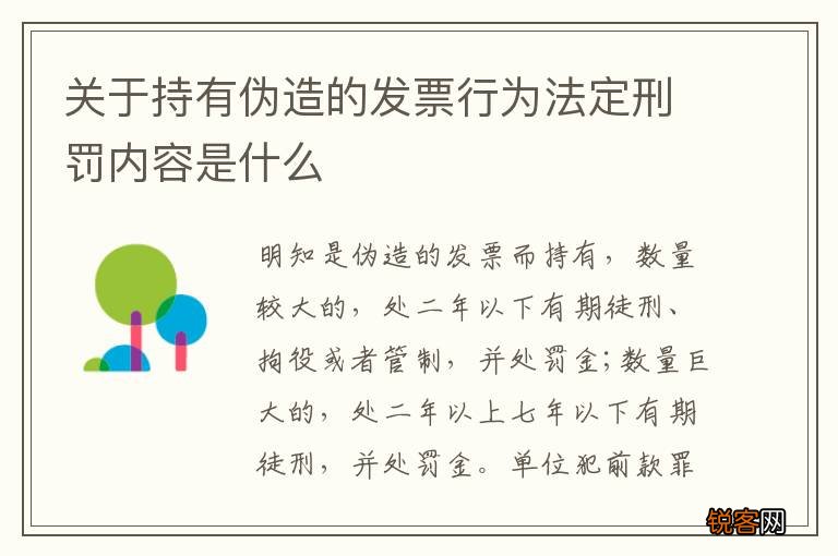 关于持有伪造的发票行为法定刑罚内容是什么