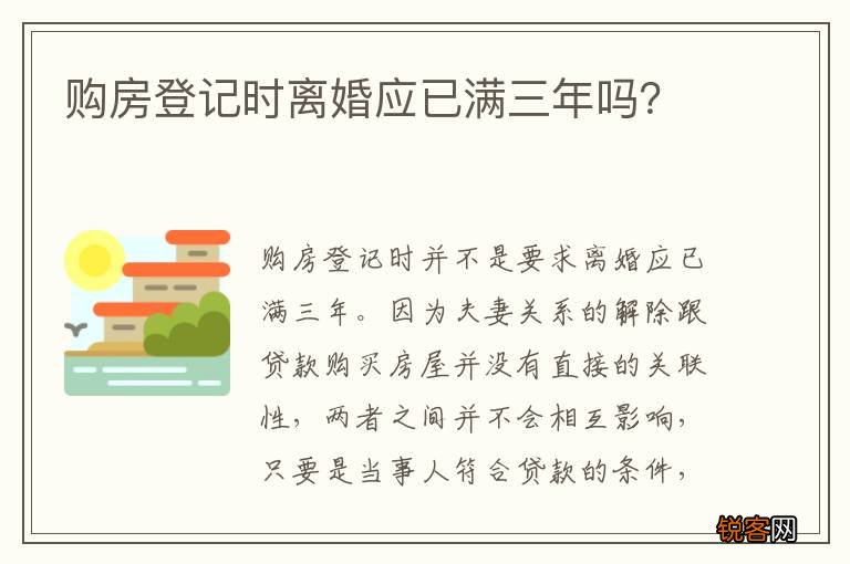 购房登记时离婚应已满三年吗？