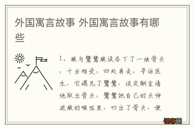 外国寓言故事 外国寓言故事有哪些