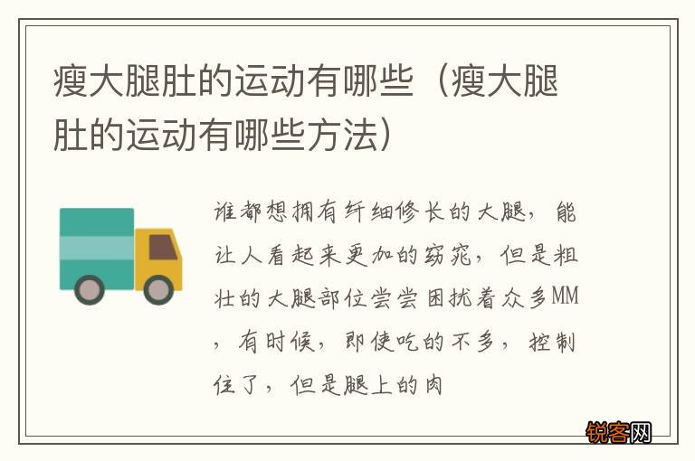 瘦大腿肚的运动有哪些方法 瘦大腿肚的运动有哪些