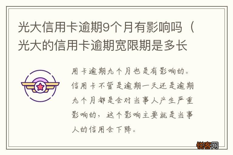 光大的信用卡逾期宽限期是多长时间上征信 光大信用卡逾期9个月有影响吗