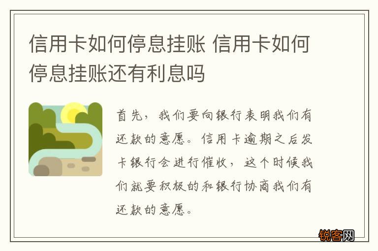 信用卡如何停息挂账 信用卡如何停息挂账还有利息吗