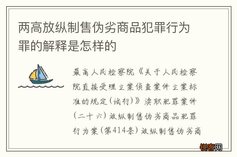 两高放纵制售伪劣商品犯罪行为罪的解释是怎样的