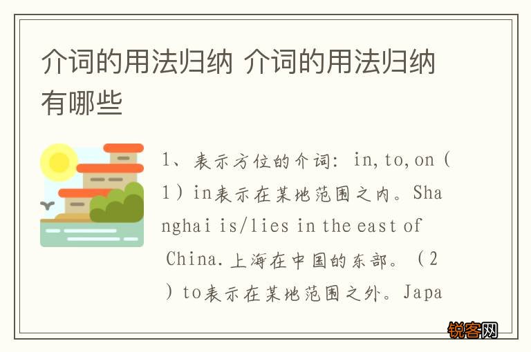 介词的用法归纳 介词的用法归纳有哪些