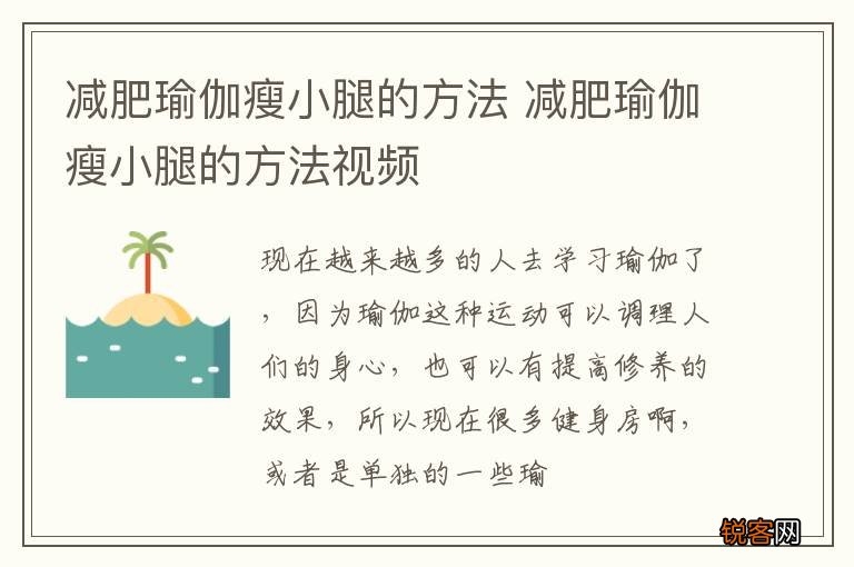 减肥瑜伽瘦小腿的方法 减肥瑜伽瘦小腿的方法视频