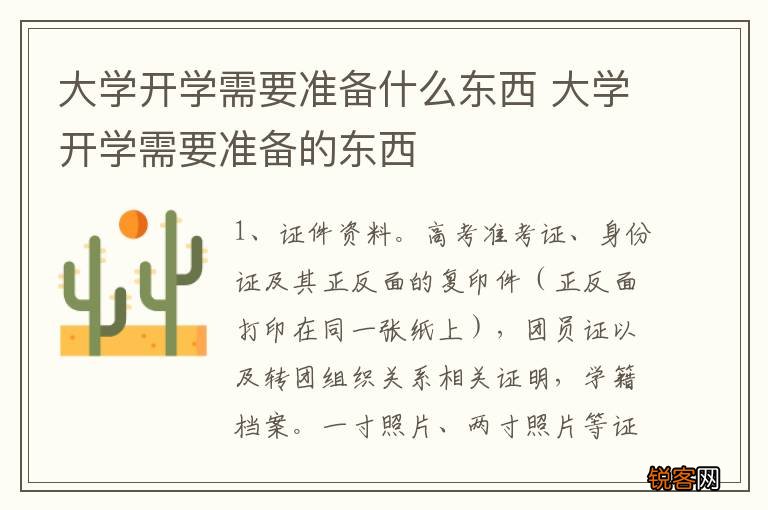 大学开学需要准备什么东西 大学开学需要准备的东西