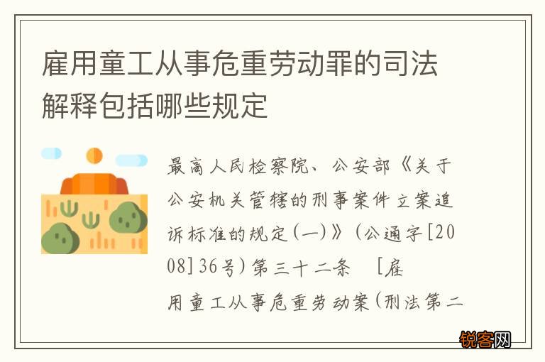 雇用童工从事危重劳动罪的司法解释包括哪些规定