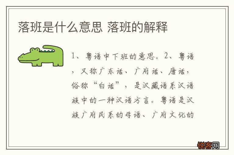 落班是什么意思 落班的解释