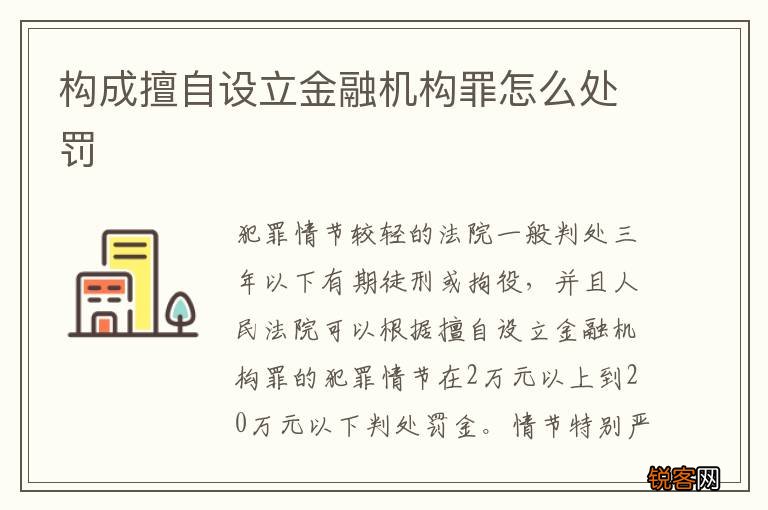 构成擅自设立金融机构罪怎么处罚