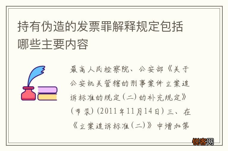 持有伪造的发票罪解释规定包括哪些主要内容