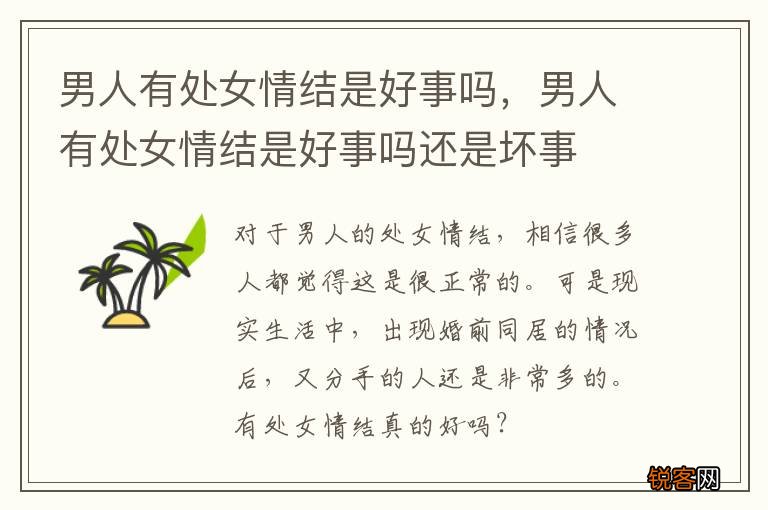 男人有处女情结是好事吗，男人有处女情结是好事吗还是坏事