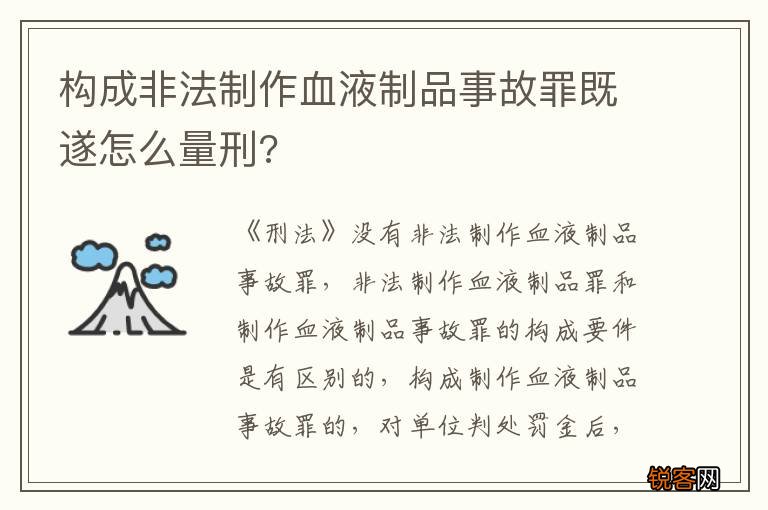构成非法制作血液制品事故罪既遂怎么量刑?