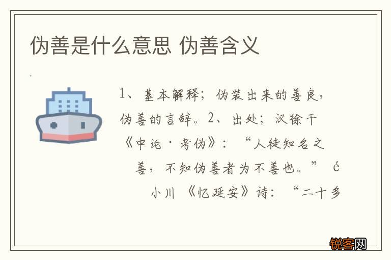 伪善是什么意思 伪善含义