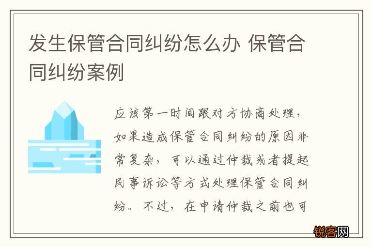 发生保管合同纠纷怎么办 保管合同纠纷案例