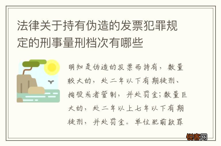 法律关于持有伪造的发票犯罪规定的刑事量刑档次有哪些