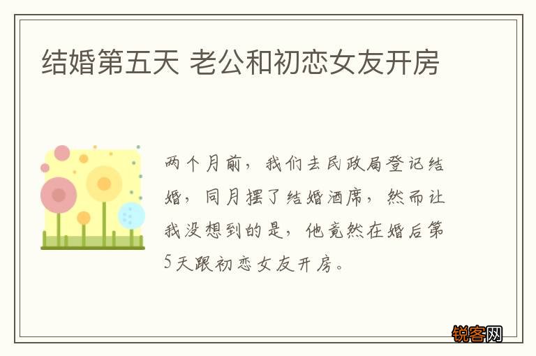 结婚第五天 老公和初恋女友开房