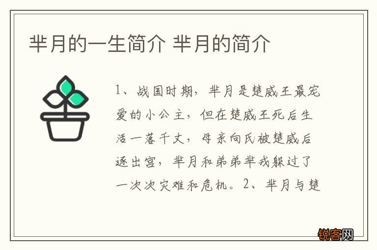 芈月的一生简介 芈月的简介
