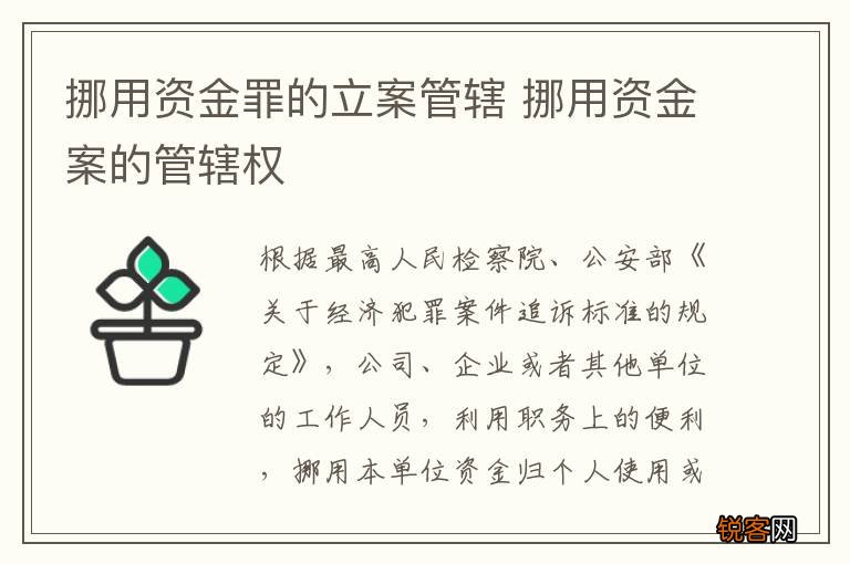 挪用资金罪的立案管辖 挪用资金案的管辖权