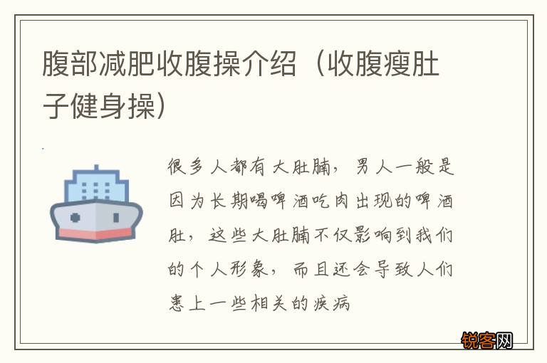 收腹瘦肚子健身操 腹部减肥收腹操介绍