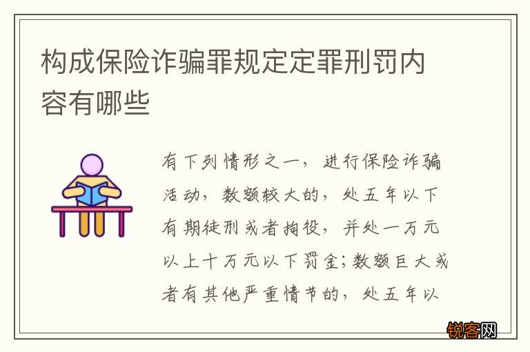 构成保险诈骗罪规定定罪刑罚内容有哪些