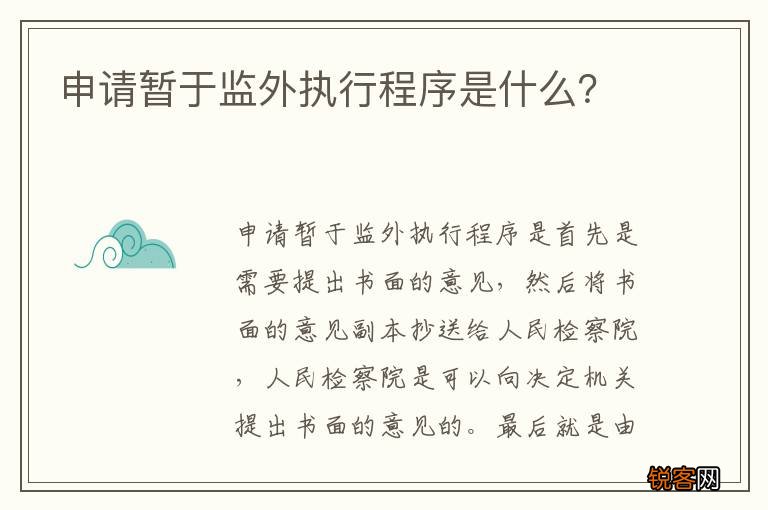 申请暂于监外执行程序是什么？