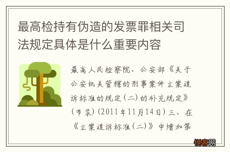 最高检持有伪造的发票罪相关司法规定具体是什么重要内容