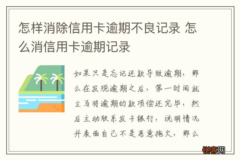 怎样消除信用卡逾期不良记录 怎么消信用卡逾期记录