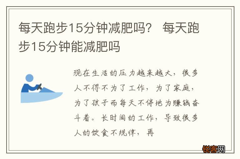 每天跑步15分钟减肥吗？ 每天跑步15分钟能减肥吗