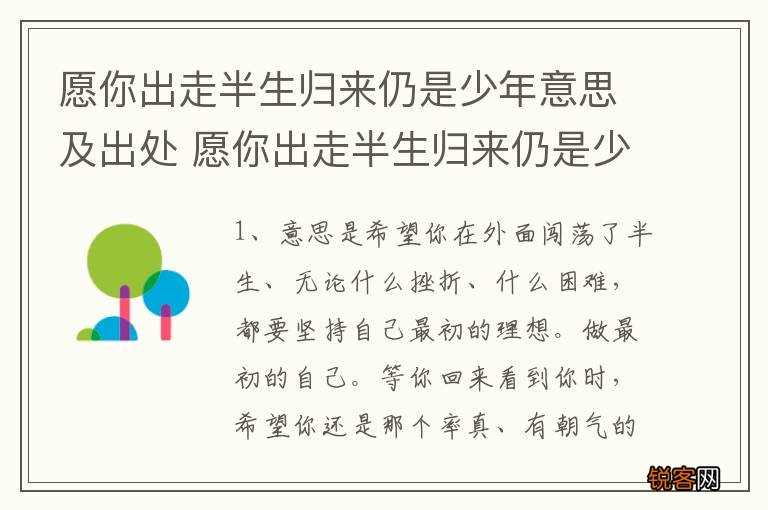 愿你出走半生归来仍是少年意思及出处 愿你出走半生归来仍是少年释义