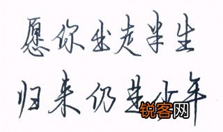愿你出走半生归来仍是少年意思及出处 愿你出走半生归来仍是少年释义