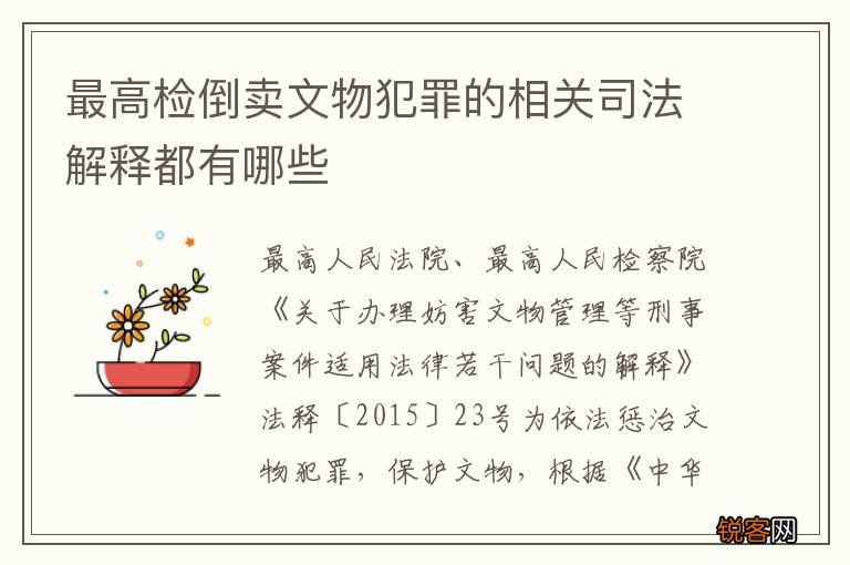 最高检倒卖文物犯罪的相关司法解释都有哪些