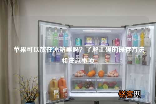苹果可以放在冰箱里吗？了解正确的保存方法和注意事项
